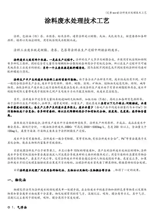 (完整word)涂料废水处理技术工艺