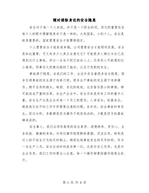 随时排除身边的安全隐患（2篇）