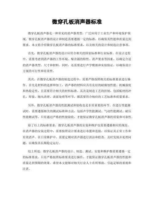 微穿孔板消声器标准