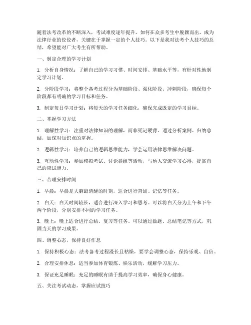 法考个人技巧总结范文