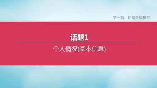 (北京专版)2020中考英语复习方案第一篇话题分层复习话题01个人情况(基本信息)课件