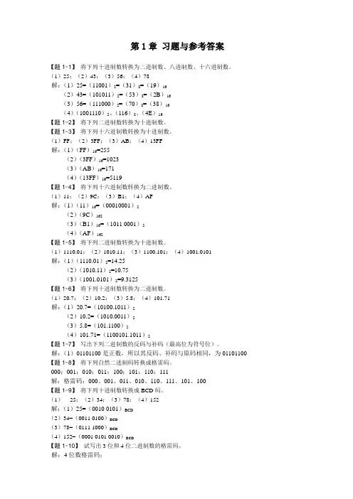 《数字电子技术基础》课后习题及参考答案