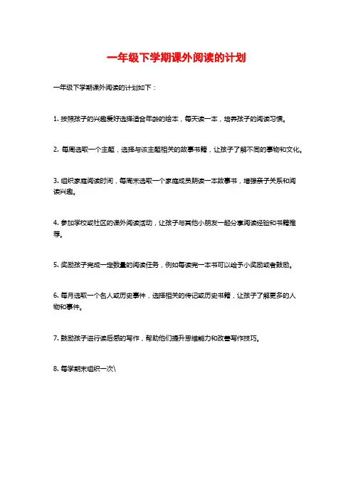 一年级下学期课外阅读的计划