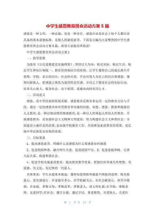 中学生感恩教育班会活动方案5篇
