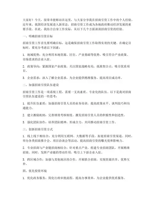 招商引资个人经验交流发言稿