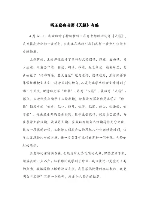 《听王崧舟老师天籁有感》