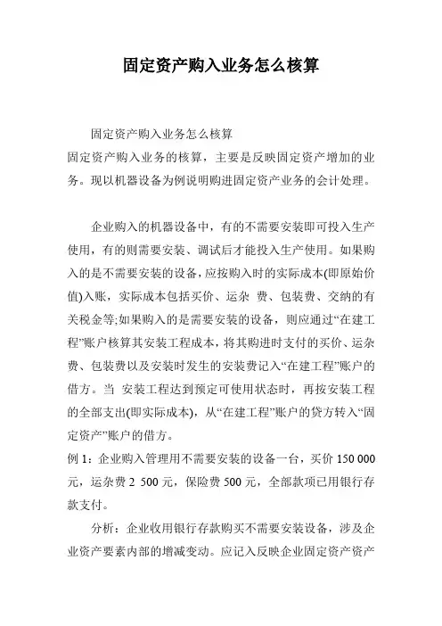 固定资产购入业务怎么核算
