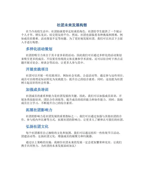 社团未来发展构想