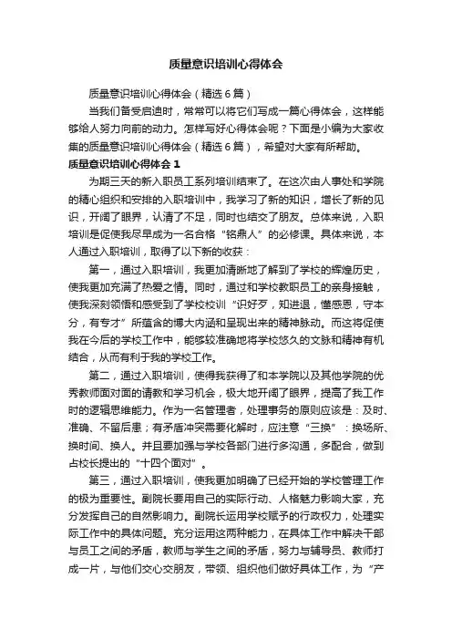 质量意识培训心得体会（精选6篇）