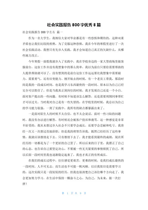 社会实践报告800字优秀8篇