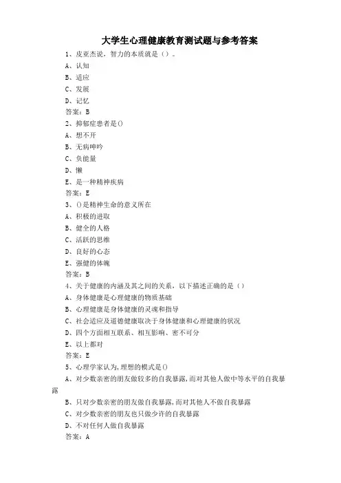 大学生心理健康教育测试题与参考答案