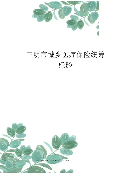 三明城乡医疗保险统筹经验