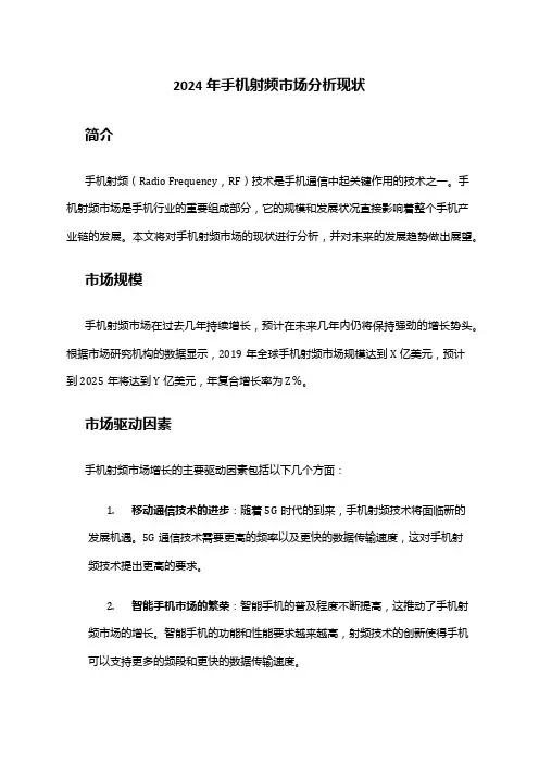 2024年手机射频市场分析现状