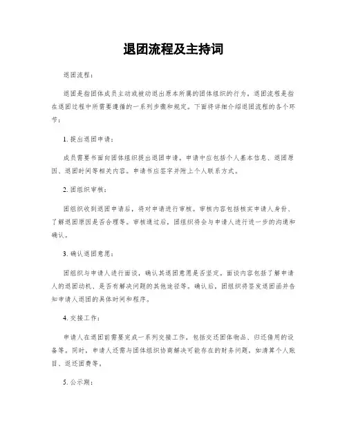 退团流程及主持词