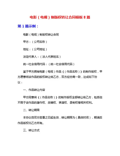 电影(电视)制版权转让合同模板8篇