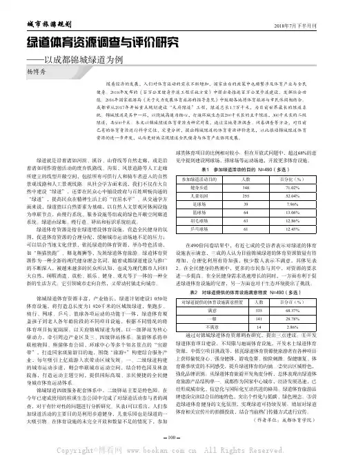 绿道体育资源调查与评价研究——以成都锦城绿道为例 