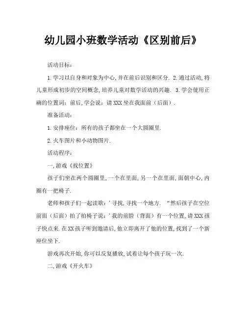 幼儿园小班数学活动《区别前后》