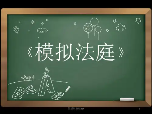 模拟法庭-ppt课件