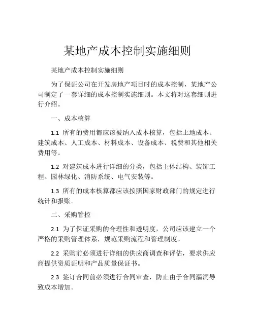 某地产成本控制实施细则