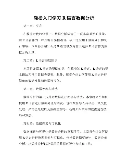 轻松入门学习R语言数据分析