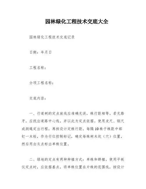 园林绿化工程技术交底大全