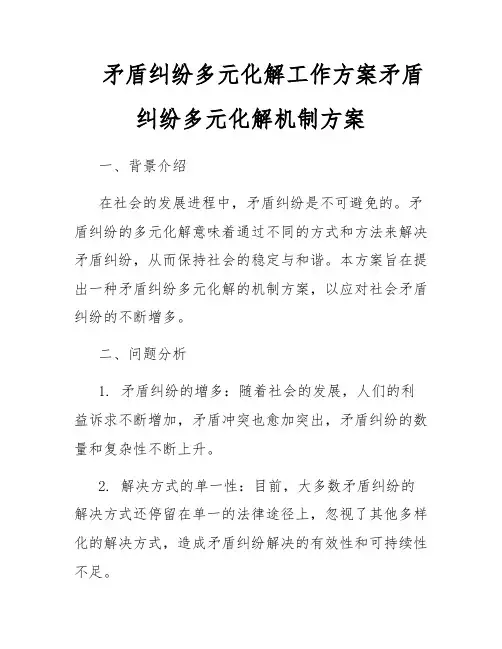 矛盾纠纷多元化解工作方案矛盾纠纷多元化解机制方案