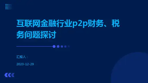 互联网金融行业p2p财务、税务问题探讨
