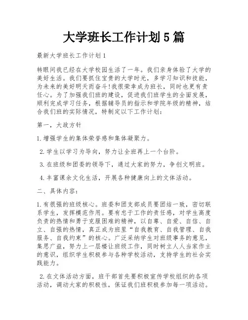 大学班长工作计划5篇