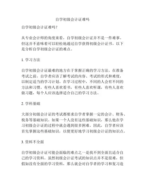 自学初级会计证难吗
