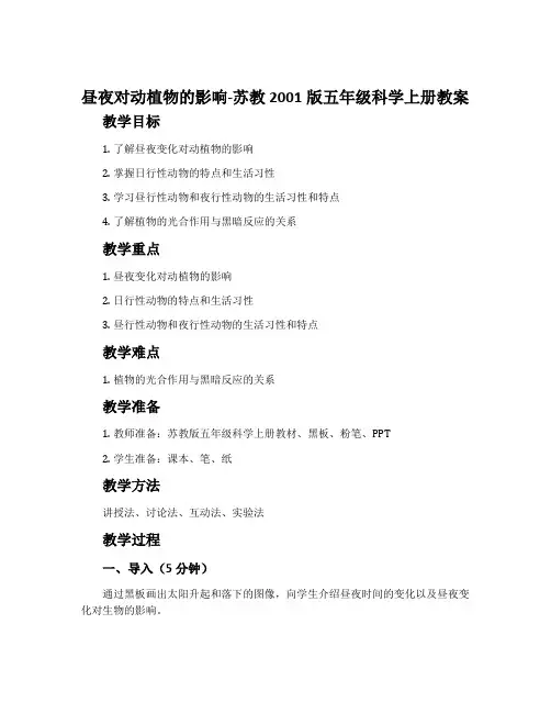 昼夜对动植物的影响-苏教2001版五年级科学上册教案