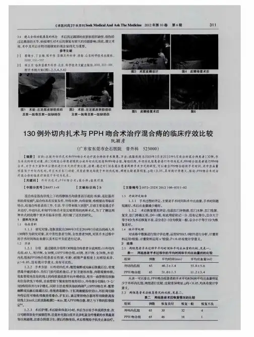 130例外切内扎术与PPH吻合术治疗混合痔的临床疗效比较