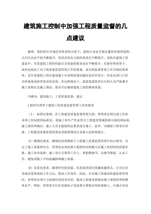 建筑施工控制中加强工程质量监督的几点建议