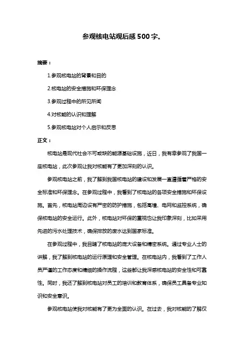 参观核电站观后感500字。
