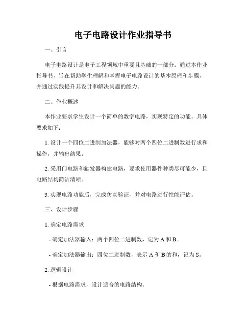 电子电路设计作业指导书