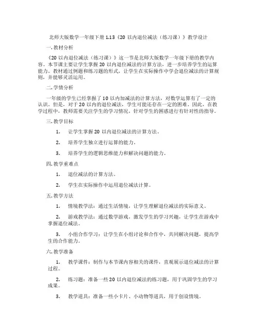 北师大版数学一年级下册1.13《20以内退位减法(练习课)》教学设计