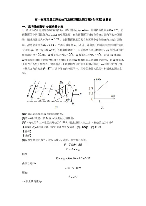 高中物理动量定理的技巧及练习题及练习题(含答案)含解析