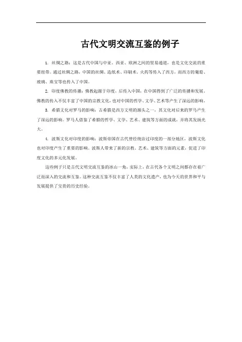 古代文明交流互鉴的例子