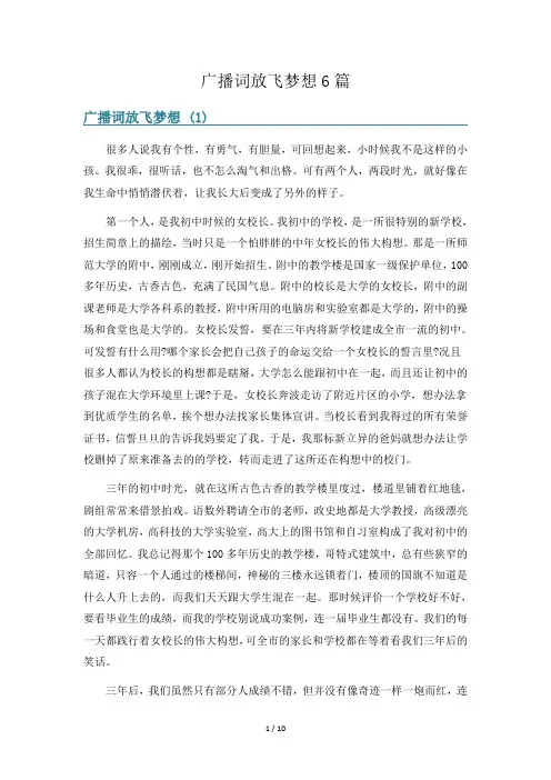 广播词放飞梦想6篇