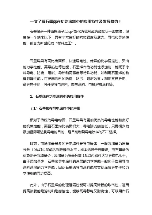一文了解石墨烯在功能涂料中的应用特性及发展趋势！