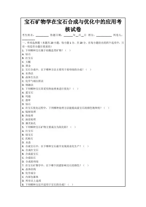 宝石矿物学在宝石合成与优化中的应用考核试卷