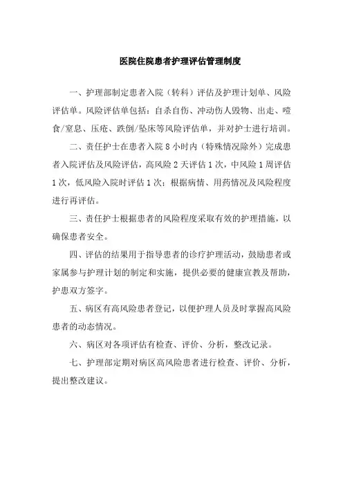 医院住院患者护理评估管理制度