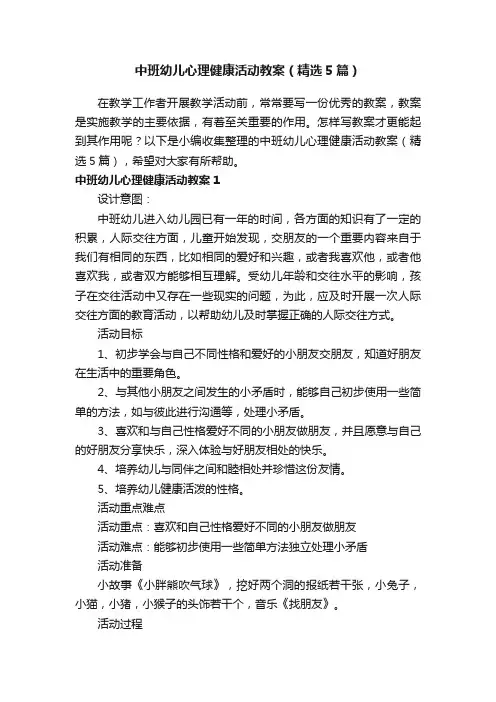 中班幼儿心理健康活动教案（精选5篇）