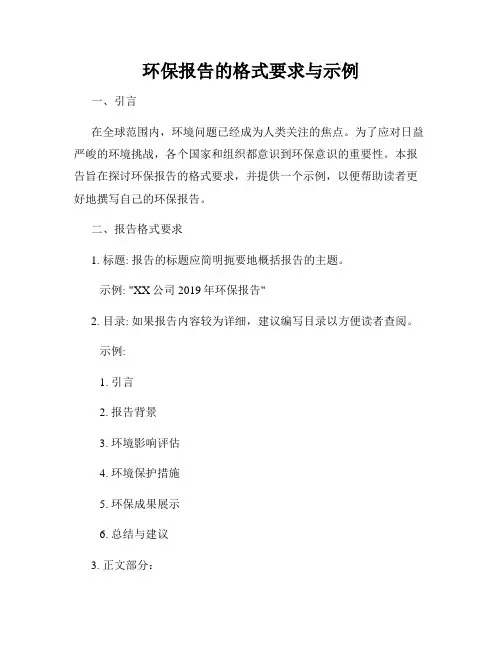 环保报告的格式要求与示例