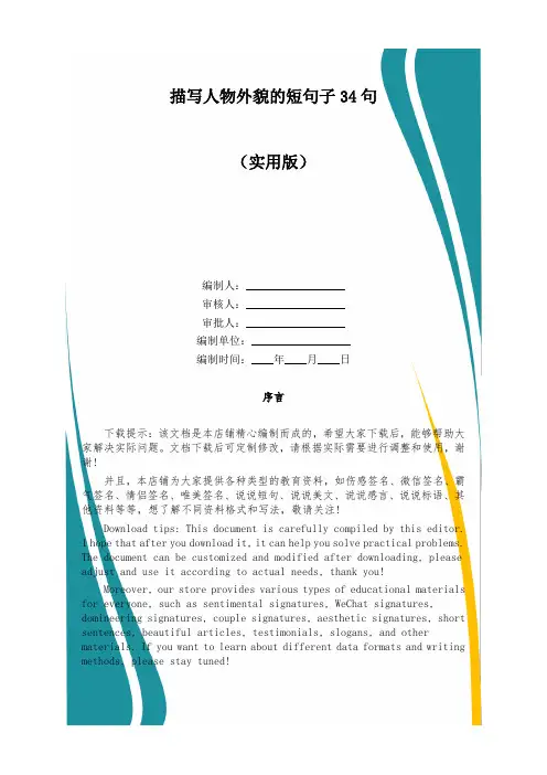 描写人物外貌的短句子34句