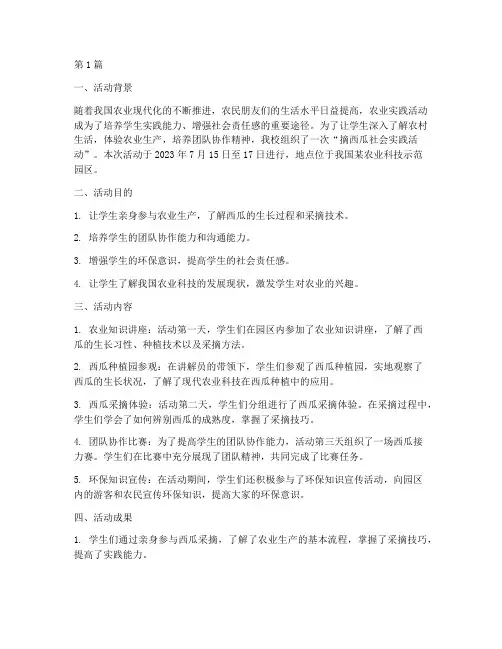 摘西瓜社会实践活动(2篇)