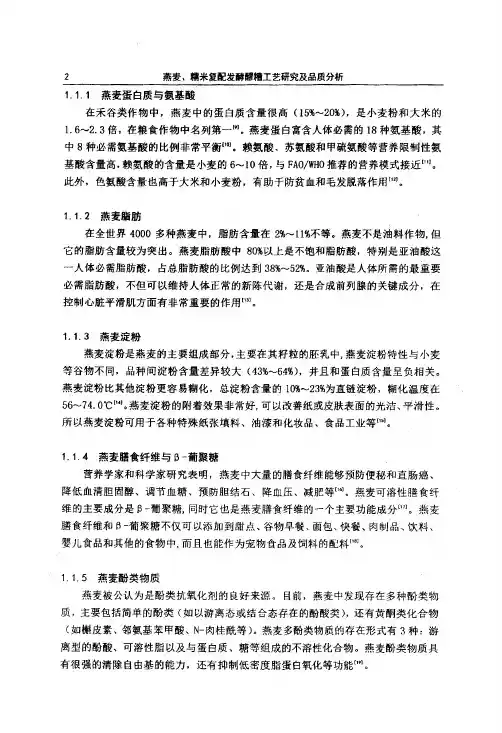 燕麦、糯米复配发酵醪糟工艺研究及品质分析