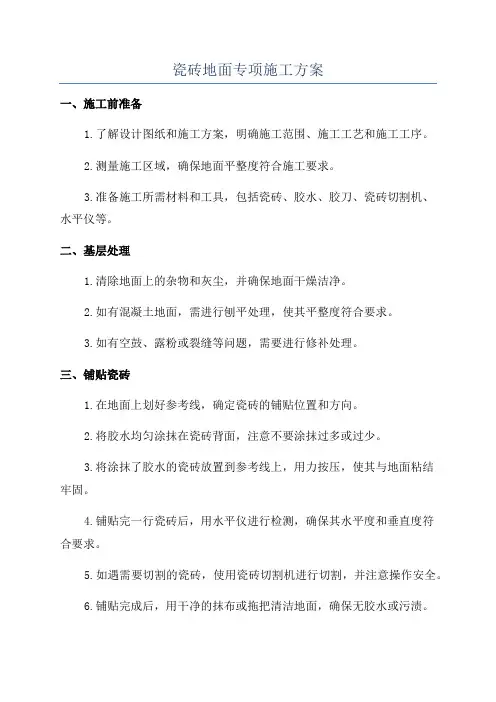 瓷砖地面专项施工方案