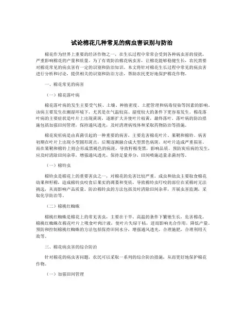 试论棉花几种常见的病虫害识别与防治
