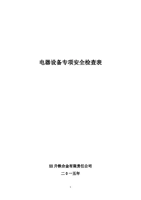 电器设备专项安全检查表