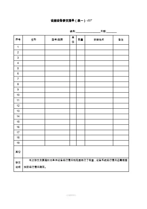 设施设备移交资料清单表